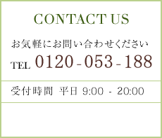 CONTACT US お気軽にお問い合わせください　TEL 03-3824-5971 受付時間 平日 0:00 - 00:00