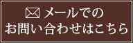 メールでのお問い合わせはこちら