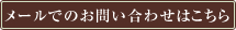 メールでのお問い合わせはこちら