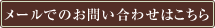 メールでのお問い合わせはこちら