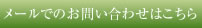 メールでのお問い合わせはこちら