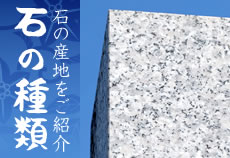 石の種類 石の産地をご紹介