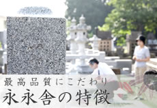 永永舎の特徴 最高品質にこだわり