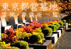 東京都営墓地 霊園・葬儀所一覧
