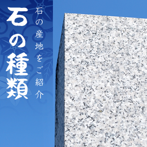 石の種類　石の産地をご紹介