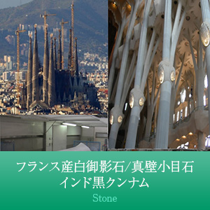 フレンチ　ホワイト　/ 真壁小目石　インド黒クンナム