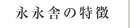 永永舎の特徴
