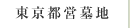 東京都営墓地