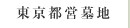 東京都営墓地