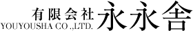 有限会社 永永舎
