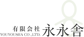 有限会社　永永舎