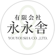 有限会社　永永舎